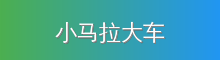 小马拉大车 影视传媒视频社区